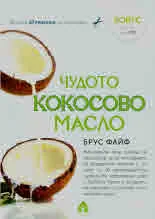 Чудото Кокосово масло