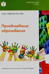 Приобщаващо образование