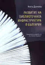 Развитие на библиотечната инфраструктура в България