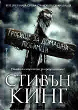 Гробище за домашни любимци