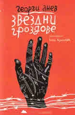Звездни гроздове - пет новели