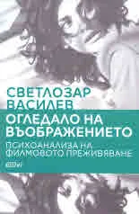 Огледало на въображението. Психоанализа на филмовото преживяване
