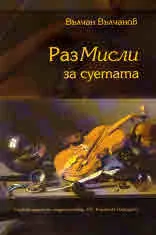 РазМисли за суетата