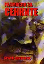 Размисли за сенките