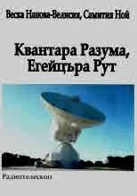 Квантара Разума, Егейцъра Рут