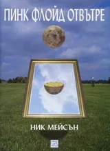 Пинк Флойд отвътре