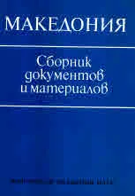Македония. Сборник, документов и материалов