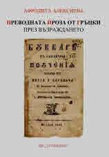 Преводна проза от гръцки през Възраждането