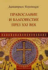 Православие и благовестие през XXI век