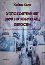 Успокоителният звук на избухващ керосин