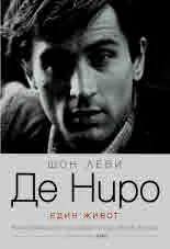 Де Ниро - един живот
