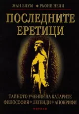 Последните еретици