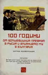 100 години от Болшевишкия преврат в Русия и влиянието му в България