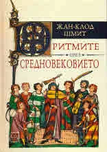 Ритмите през Средновековието