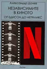 Независимите в киното. От Едисон до Нетфликс