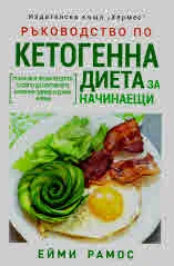 Ръководство по кетогенна диета за начинаещи