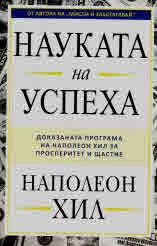 Науката на успеха