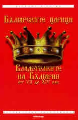Българските царици. Владетелките на България от VII до XIV век