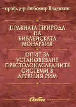 Правната природа на библейската монархия ■ Опит за установяване престолонаследните системи в Древния Рим