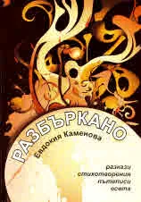 Разбъркано