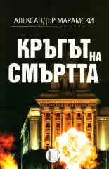 Кръгът на смъртта