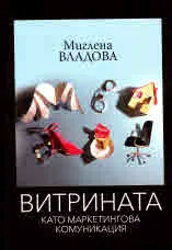 Витрината като маркетингова комуникация