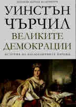 Том IV • История на англоезичните народи - Великите демокрации