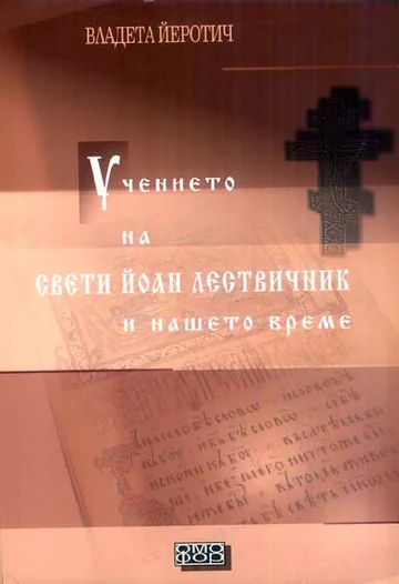 Учението на Свети Йоан Лествичник и нашето време