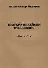 Българо-никейски отношения 1204 - 1261 г.