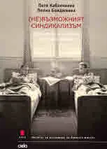 (Не)възможният синдикализъм. Строители и учители през комунизма