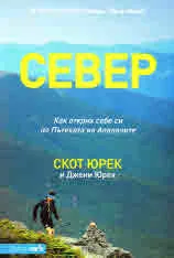 Север. Как открих себе си по Пътеката на Апалачите