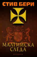 Малтийска следа