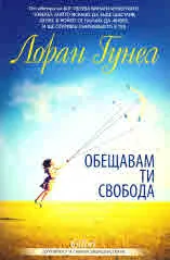Обещавам ти свобода