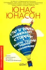 Сто и една годишният старец, който твърде много размишляваше