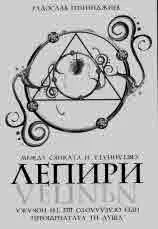 Лепири: Между Сянката и Светлината