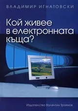 Кой живее в електронната къща?