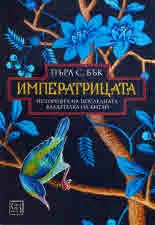 Императрицата. Историята на последната владетелка на Китай
