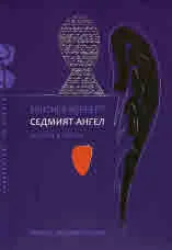 Седмият ангел