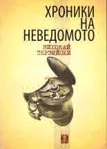 Хроники на неведомото