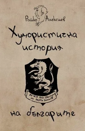 Хумористична история на българите