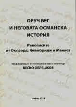 Оруч Бег и неговата османска история