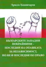 Българските западни покрайнини - последни на опашката за независимост, но не и последни по право