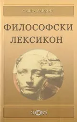 Философски лексикон