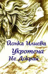 Укротена Не Докрай