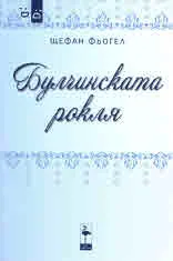 Булчинската рокля