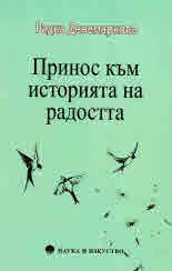 Принос към историята на радостта