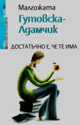 Достатъчно е, че те има