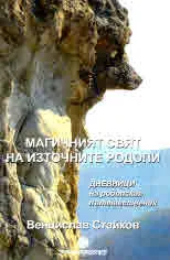Магичният свят на Източните Родопи