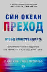 Син океан • Преход - отвъд конкуренцията
