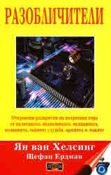 Разобличители